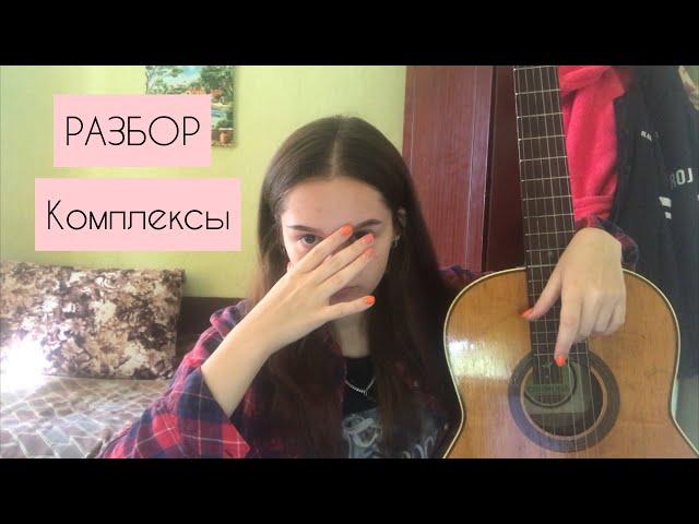 Разбор / АЛЁНА ШВЕЦ - Комплексы