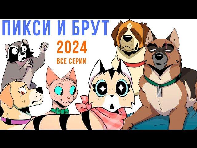 ПИКСИ И БРУТ. ВСЕ КОМИКСЫ 2024 | Мемозг 1533