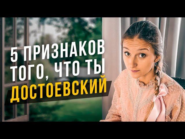 5 признаков того, что ты Достоевский. Соционика