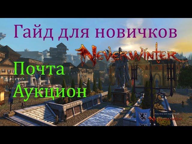 Гайд для новичков: Почта Аукцион //Neverwinter online Мод.10.5