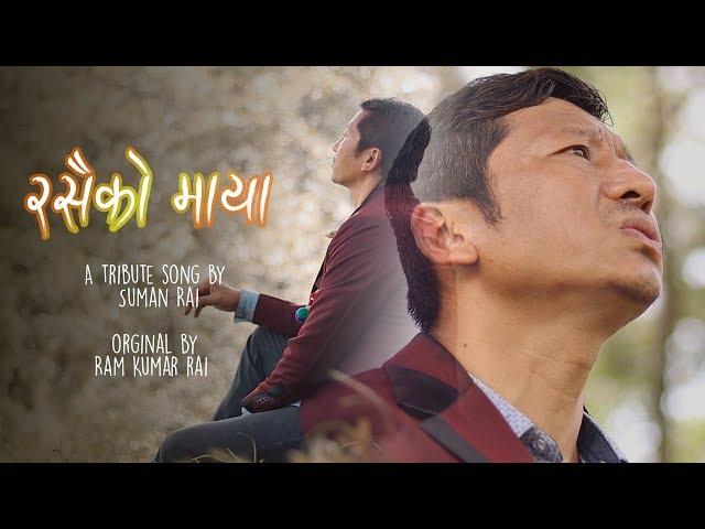 Rasaiko maya - Ram kumar rai - Tribute song by Suman Rai