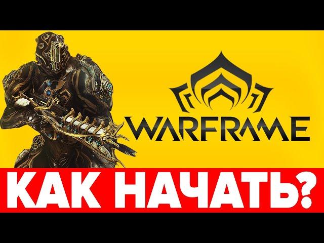  Гайд ВАРФРЕЙМ для новичков  WARFRAME — с чего начать