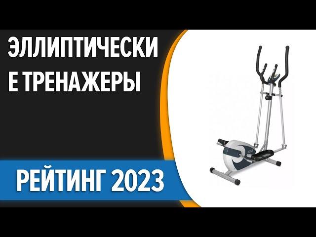 ТОП—7. ‍️Лучшие эллиптические тренажеры для дома. Рейтинг 2023 года!