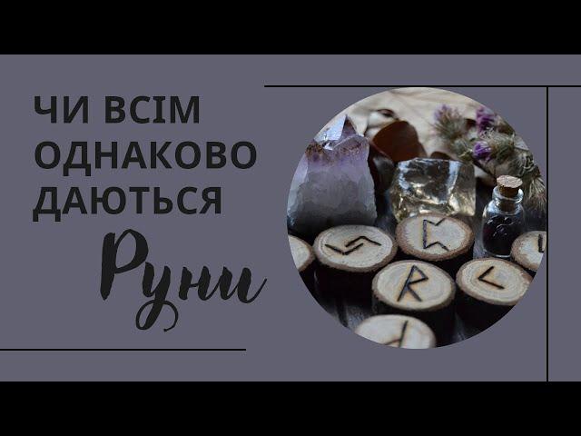 Чи всім однаково даються руни і магія загалом