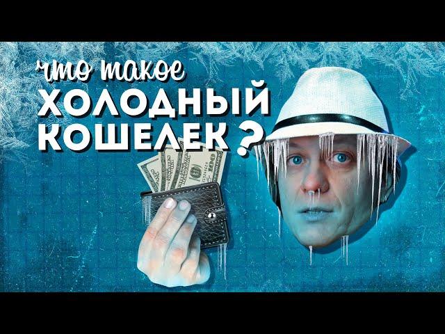 Что такое ХОЛОДНЫЙ КОШЕЛЁК?