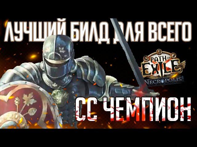 РАСКАЛЫВАЮЩАЯ СТАЛЬ: ДЕШЕВЫЙ УНИВЕРСАЛЬНЫЙ БИЛД (я люблю его) (Splitting steel) [Path of exile 3.25]