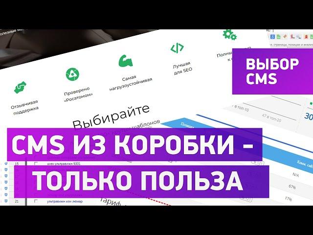 Лучший движок сайта - CMS из коробки! Какой движок выбрать для сайта.