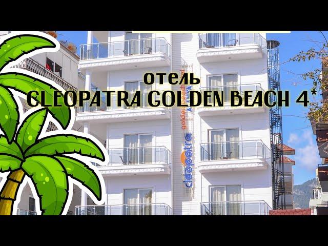 Полный обзор отеля Cleopatra Golden Beach 4* (Турция,  Аланья)