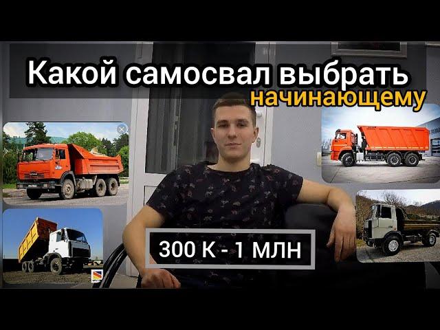 КАКОЙ САМОСВАЛ ВЫБРАТЬ начинающему? | Топ-5 машин до 1 | Советы новичкам