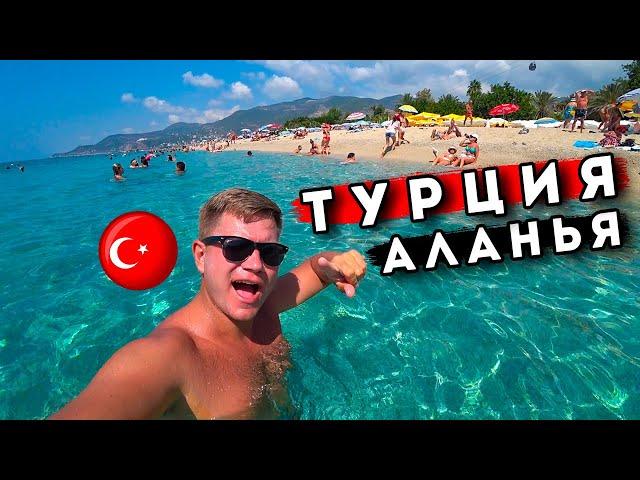 Аланья ШОК - ЛУЧШЕ чем Кемер? ОТДЫХ в Турции! Пляж Клеопатры, ЦЕНЫ, отель, крепость Аланьи