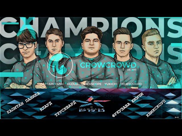 КАК CROWCROWD.AG ВЫИГРАЛИ LAN-ФИНАЛ WARFACE PRO КРОУКРАУД.АГ ВАРФЕЙС