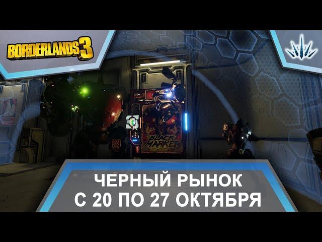 Borderlands 3. Черный Рынок от Мориса. С 20 по 27 октября.