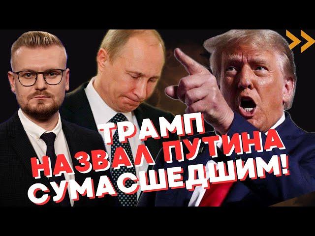 СРОЧНО! Трамп НАКИНУЛСЯ на Путина: “ОН СУМАСШЕДШИЙ”! - Печий