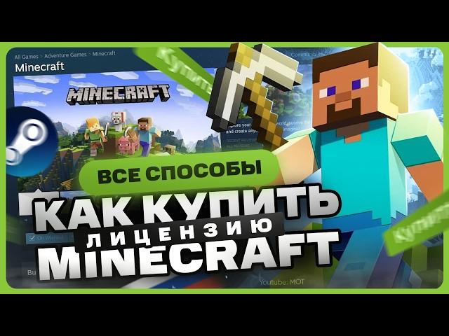 Где купить лицензию Minecraft в 2024 году