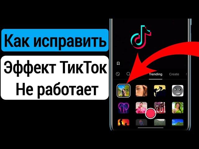 Как исправить неработающие эффекты Tiktok на Android (2023) | Фильтры TikTok не отображаются