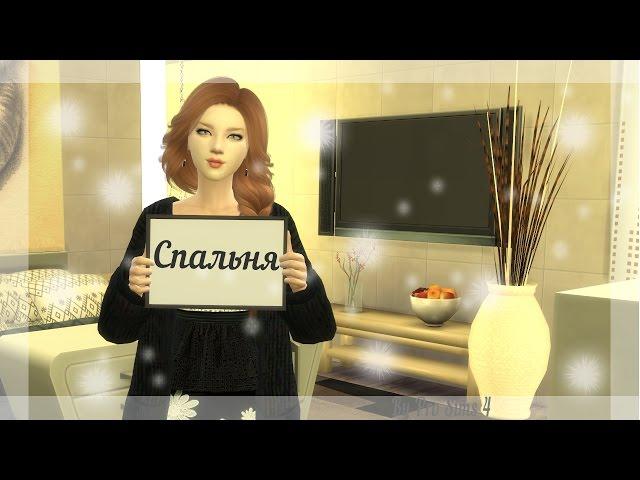 THE SIMS 4: Строительство - Спальня.