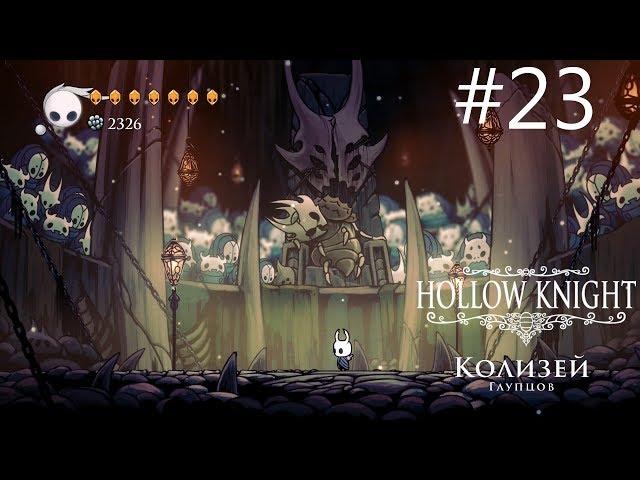 Колизей глупцов - Hollow Knight #23