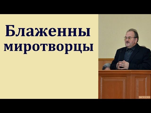 "Блаженны миротворцы". В. Н. Чухонцев. МСЦ ЕХБ.