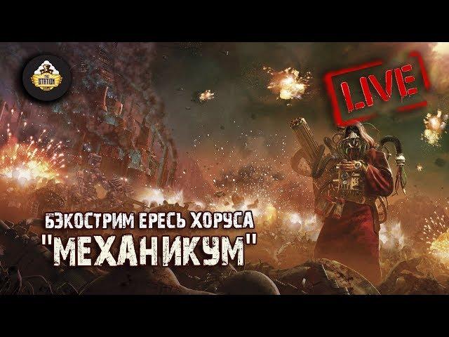 Horus Heresy | Механикум | Грэм Макнилл | Бэкострим The Station