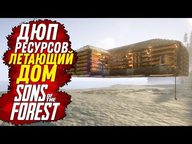 ДЮП РЕСУРСОВ И ЛЕТАЮЩИЙ ДОМ В ФОРЕСТ 2 (Sons of the Forest)