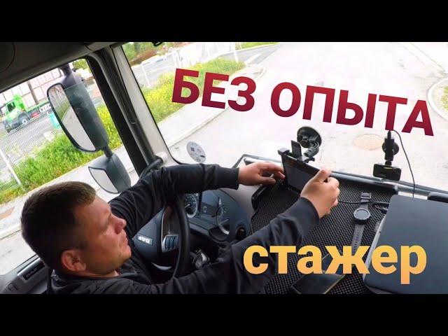 ПЕРВАЯ  КАДЕНЦИЯ   БЕЗ ОПЫТА    СТАЖЕР - дальнобойщика