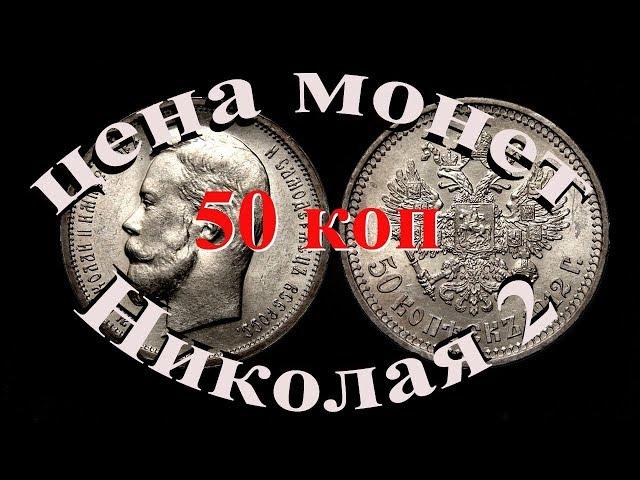 Стоимость всех монет 50 копеек периода правления Николая 2 Нумизматика