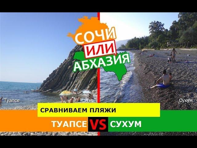 Туапсе VS Сухум | Сравниваем пляжи  Сочи или Абхазия - где лучше?
