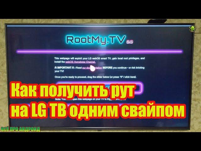 Как получить рут на LG ТВ одним свайпом без отката прошивки WebOS 3.4 и выше