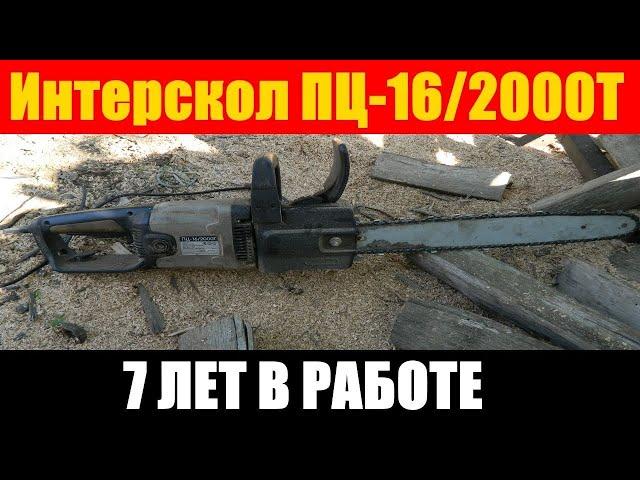 ПИЛА ЦЕПНАЯ ЭЛЕКТРИЧЕСКАЯ ИНТЕРСКОЛ Электропила Интерскол ПЦ-16/2000Т  #цепнаяпила  #пила