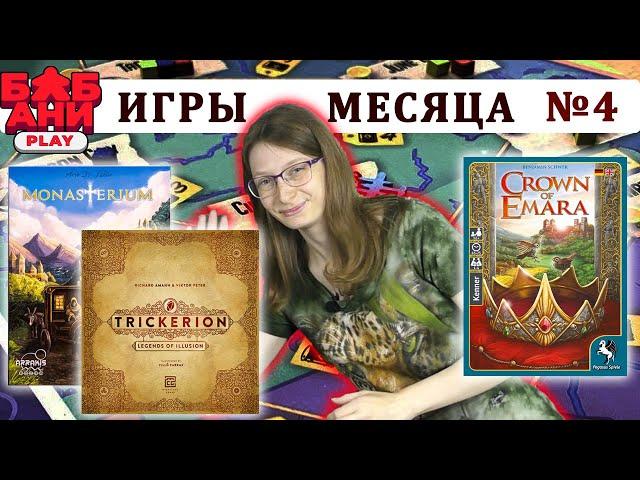 ЛУЧШИЕ настольные игры МЕСЯЦА - выпуск №4. Мнение и впечатления. Трикерион, Crown of Emara и другие