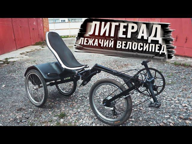 ЛИГЕРАД. Лежачий велосипед, РИНЦЛЕР, РЕКАМБЕНТ