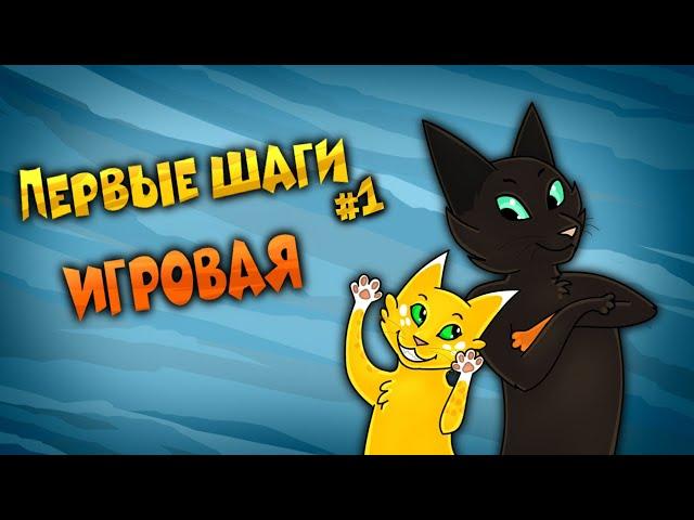 CatWar | Гайд | Первые шаги