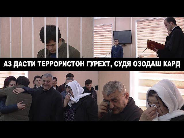 Аз дасти террористон гурехта, аз зали Суд озод шуд.