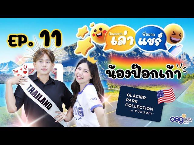 OEG Work and Travel USA น้องอยากเล่าพี่อยากแชร์ Ep.11 : น้องป็อกเก้า Glacier Park by Pursuit St.Mary