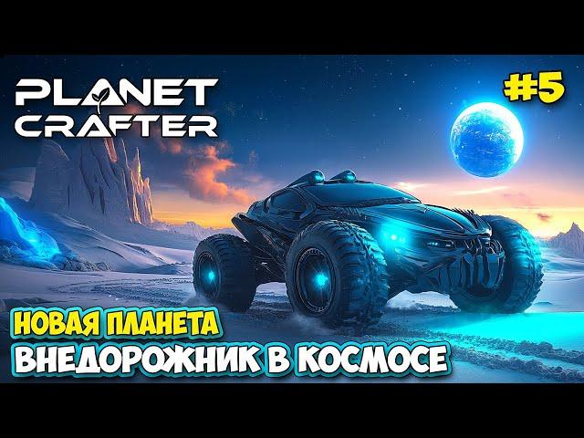 The Planet Crafter #5 - Найдена новая база - Новый транспорт - Новая планета - Planet Humble