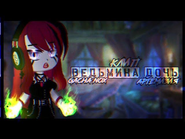 Клип~ //Ведьмина дочь// (Артемизия) [Gacha Nox]