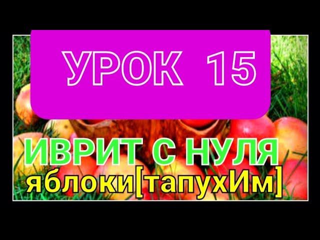 ИВРИТ...Урок 15.                                        Учимся покупать...