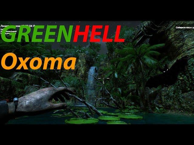 GREEN HELL | ИСПЫТАНИЕ ► ОХОТА | НАШЁЛ ЛЕТУЧУЮ МЫШЬ