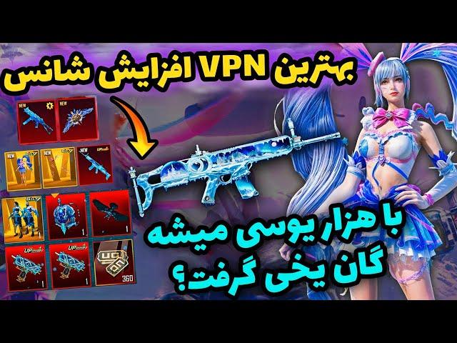 وی پی ان افزایش شانس اکانت پابجی موبايل | بهترین VPN برای جعبه گشایی پابجی | PUBG MOBILE