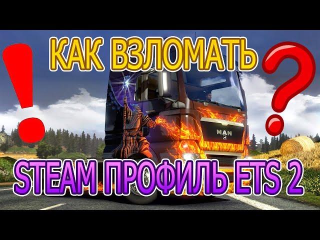 КАК ВЗЛОМАТЬ STEAM ПРОФИЛЬ ETS 2?!