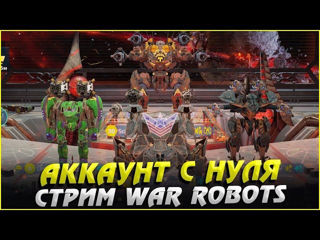 Аккаунт с нуля War Robots Стрим Cybersonic