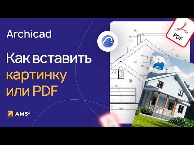 Лайфхаки в Archicad. Как работать с изображениями и PDF-файлами