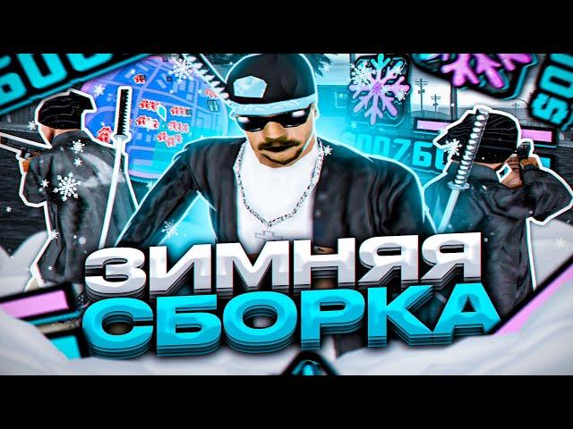 ЛУЧШАЯ ЗИМНЯЯ СБОРКА ДЛЯ СЛАБЫХ И ОЧЕНЬ СЛАБЫХ ПК! РЕБИЛД СБОРКА 200МБ - GTA SAMP RP Legacy