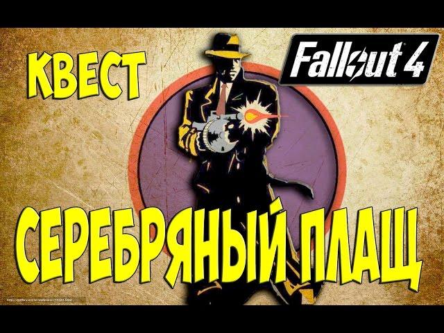 Fallout 4 Интересный квест Серебряный плащ