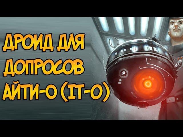 Дроид для допросов и пыток АЙТИ-О (Звездные Войны)