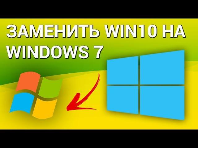 Как удалить Windows 10 и поставить Windows 7? Возвращаемся к предыдущей операционной системе