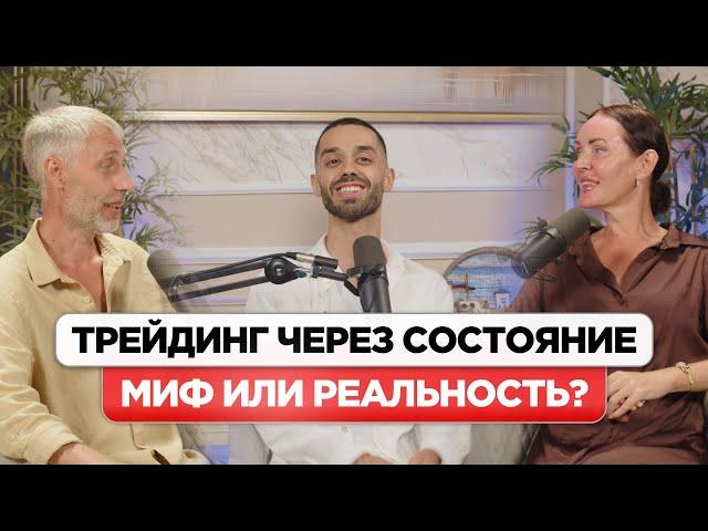 Трейдинг Через Состояние Миф или Реальность? Роман Давыдов и ANAR DREAMS