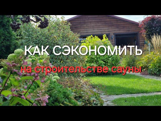 КАК СЭКОНОМИТЬ на строительстве сауны. Переделка, 3 часть.