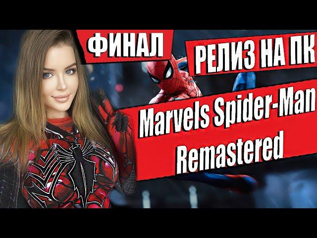 MARVEL'S SPIDER-MAN REMASTERED Прохождение на Русском | ЧЕЛОВЕК ПАУК  РЕМАСТЕР НА ПК | Обзор | Стрим