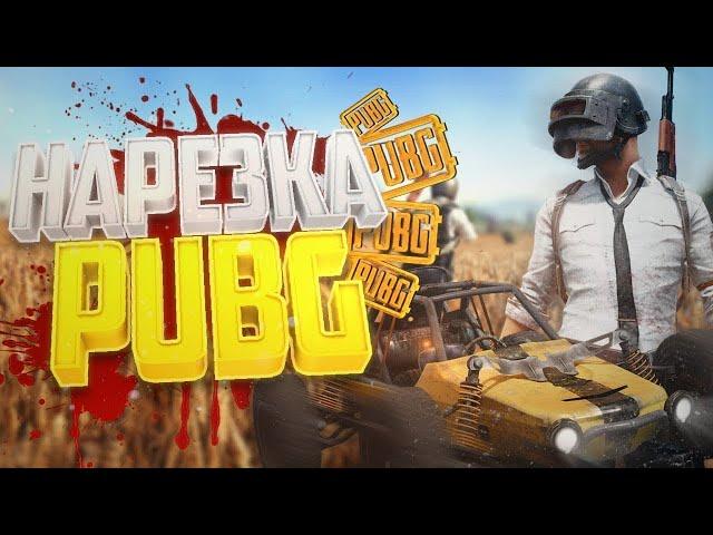 ЭПИЧНЫЕ УБИЙСТВА В PLAYERUNKNOWN’S BATTLEGROUNDS  BATTLEGROUNDS ЛУЧШИЕ МОМЕНТЫ